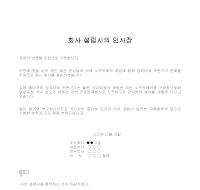 인사장 (회사설립시) (6) 인사장 (회사설립시) (6)